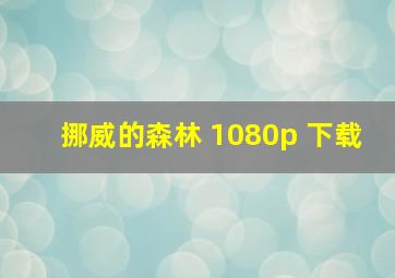 挪威的森林 1080p 下载